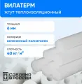 Вспененный влагозащитный утеплитель Вилатерм, 6мм, 5 метров, 1 упаковка