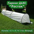 Парник Даяс Росток 0,5*0,75*6м (В*Ш*Д) c укрывным материалом Райфенхаузер SSS-45