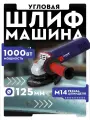 Угловая шлифмашина сетевая 125 мм Пульсар УШМ 125-1000ЭC, 1000вт