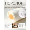 Поролон Фомлайн LR5014, мебельный, с эффектом памяти, 200x80x4 см