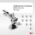 Заборная головка тип А с штуцерами в комплекте, 10 шт