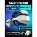 Крепление BoboVR P4U Plus для Pico Ultra аксессуары с двумя аккумуляторами и зарядной станцией