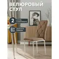 СтолБери Стул кухонный StulStol Сати, кухонный, велюр, мягкий, антивандальный, 2 шт