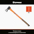Топор-колун ермак, 2000г, 880мм с клиновидным полотном, углеродистая сталь, фибергласовая рукоятка