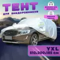 Чехол для автомобиля Takara 210D-SUV (размер YXL) 510 х 200 х 185 см, защитный от снега, солнца и дождя / водонепроницаемый чехол / тент для автомобиля