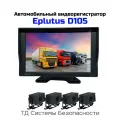 Автомобильный SD регистратор-монитор для грузовых автомобилей Эплутус Мод: Д.105 (E2378EU) с четырьмя камерами. Запись на SD до 128ГБ. Угол 140 граду
