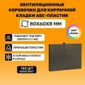 Вентиляционные коробочки для кирпичной кладки 80х60х8 (АБС пластик Мокко) 150 штук