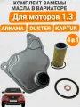 Комплект фильтров на вариатор. Для моторов 1.3 турбо. Renault Arkana, Captur, Duster. Артикула : 315263VX0A 1102601M02 317263JX0A 3172829X0D