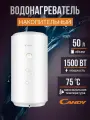 CANDY Водонагреватель накопительный 50 литров CR50V-B2SL(R), 1,5кВт