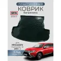 Коврик багажника пластиковый для Mitsubishi Outlander III (2012-)/Митсубиси Аутлендер III SRTK/сртк