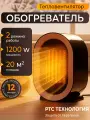 Обогреватель настольный портативный, тепловентилятор ветерок для дома, 2 режима работы
