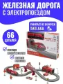 Железная двухуровневая дорога с электропоездом, с машинами, 66 детали