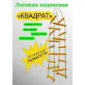 Лестница веревочная / Сетка веревочная / Сетка для лазания Квадрат 180 см.