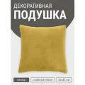 Подушка декоративная MyPuff, 42х42 см, мебельный велюр, горчица