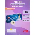 Мячи для настольного тенниса DHS D40+ (DUAL) Outdoor (в упаковке 10 шт, белые)