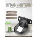 Дверной ограничитель магнитный , скрытой установки , чёрный (комплект 4шт)