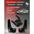 Комплект брызговиков передние и задние для Volkswagen Polo V седан (10-14), полиуретановые, 4 шт.