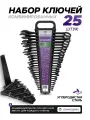 Набор ключей комбинированных 25 предметов