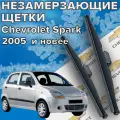Зимние щетки стеклоочистителя для Chevrolet Spark 1 / 2 ( c 2005 г. в. и новее) 550 и 350 мм / Дворники для автомобиля / щетки шевроле спарк