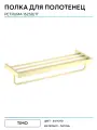 Полка для полотенец Timo Petruma 15258/17 Золото матовое латунь на стену