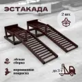 Эстакада для автомобиля до 3 тонн, высота подъема 26 см, 2 шт
