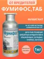 Инсектицид Фумифос ТАБ для защиты от вредителей запасов 1кг