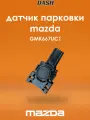 Датчик парковки / парктроник Mazda арт. GMK667UC1 производитель DASH