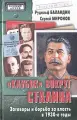 Клубок вокруг Сталина. Заговоры и борьба за власть в 1930-е годы