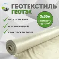 Геотекстиль иглопробивной геотэк 3х50м, плотность 100гр/м²