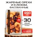 Ореховая смесь с клюквой жареная набор 990 гр
