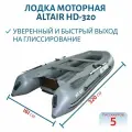 Лодка ALTAIR HD-320, серая