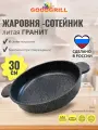 Жаровня толстостенная литая 30 см с трехслойным антипригарным покрытием GOODGRILL