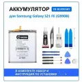 Аккумулятор для Samsung Galaxy S21 FE (G990B) (EB-BG990ABY) Battery Collection (Премиум) + набор для установки