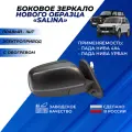 Зеркало на Ниву 21214 боковое правое нового образца, обогрев электропривод Димитровград Солина / Salina