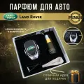 Ароматизатор автопарфюм в дефлектор для салона автомобиля Land Rover (Ленд Ровер)