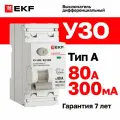 УЗО EKF PROXIMA ВД-100N E1026MA80300, электромеханическое, на DIN-рейку, 80A, 300mA, 2 полюса