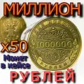 50 000 000 рублей - пятьдесят миллионов рублей - 50 монет в кейсах