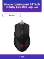 1шт. Мышь проводная Bloody L65 Max черный dpi Usb кнопки - 7