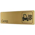 Табличка Склад 30х10 см со скотчем