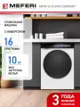 Стиральная машина с инвертором и паром отдельностоящая MFW101216WH COMFORT
