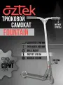 Трюковой самокат Aztek Fountain