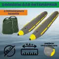 Баллоны для катамарана-гондолы (комплект 2 шт, серый-желтый, армированный ПВХ, +2 гермомешка 60л. в подарок)