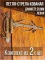 Петля-стрела левая (2 шт.) диаметр 28 мм цвет: золотой/для деревянных и металлических дверей/шарнир для ворот и калиток