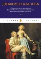Любовные и другие приключения Джакомо Казановы, кавалера де Сенгальта, венецианца, описанные им самим : Том 1