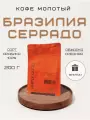 Кофе молотый Бразилия Серрадо 200 г
