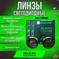 Светодиодные модули дальнего/ближнего света ENEG A3 MAX 35W/45W BI LED 3 5500K новинка 2024 г.(2 линзы, комплект)