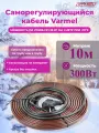 Греющий кабель саморегулирующийся Varmel Freeze Guard 30VFGR2-CP-10м (канализационный)