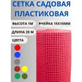 Сетка садовая пластиковая яч.15х15мм 1х20м Красный