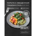 Набор тарелок обеденных 4 шт Zaziki сервировочных для подачи, нержавеющая сталь, 24 см