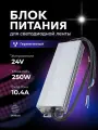 Блок питания для светодиодной ленты 24V, 250W, IP67, 10,4A DIGSLED